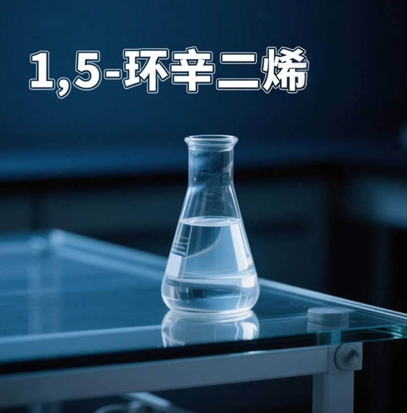 1,5-环辛二烯 润丰合成